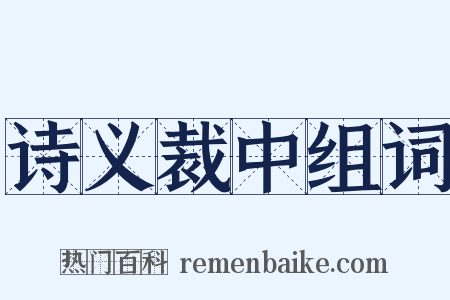 诗义裁中组词是什么意思的图片